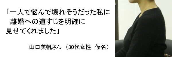 一人で悩んだ壊れそうだった私に離婚への道筋を明確に見せてくれました