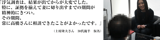 「浮気調査は結果が出てからが大変でした。特に証拠を揃えて妻に切りだすまでの期間が精神的にきつい。その間も相談できたことがよかったです」